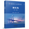 978-7-113-27787-1 钢结构（第三版） 商品缩略图0