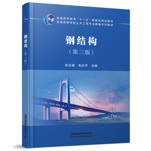 978-7-113-27787-1 钢结构（第三版） 商品图0