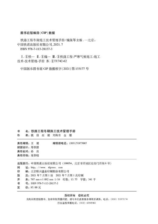 978-7-113-28137-3铁路工程冬期施工技术管理手册 商品图1