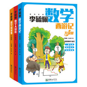 李毓佩多解思维同步数学故事（升级版）