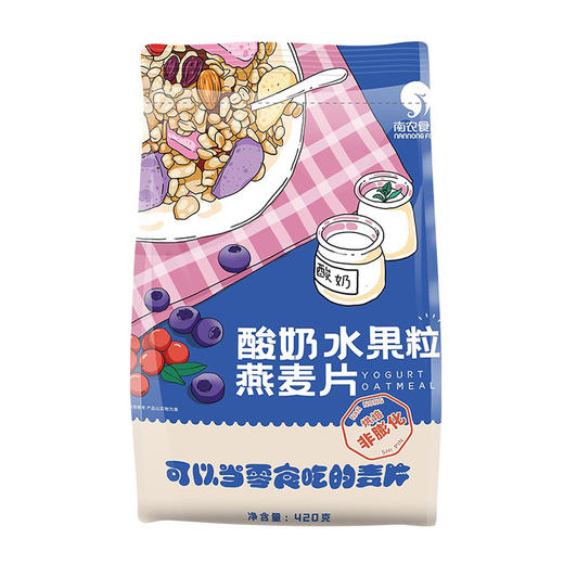 南农 酸奶水果粒燕麦片420g/袋*2【CZ】 商品图2
