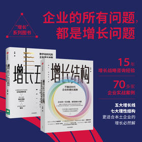 中信出版 | 增长结构不确定时代企业的增长底牌+增长五线（套装2册）