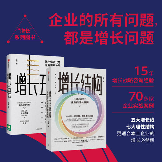 中信出版 | 增长结构不确定时代企业的增长底牌+增长五线（套装2册） 商品图0