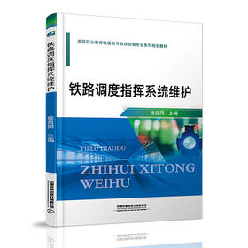 978-7-113-27117-6铁路调度指挥系统维护
