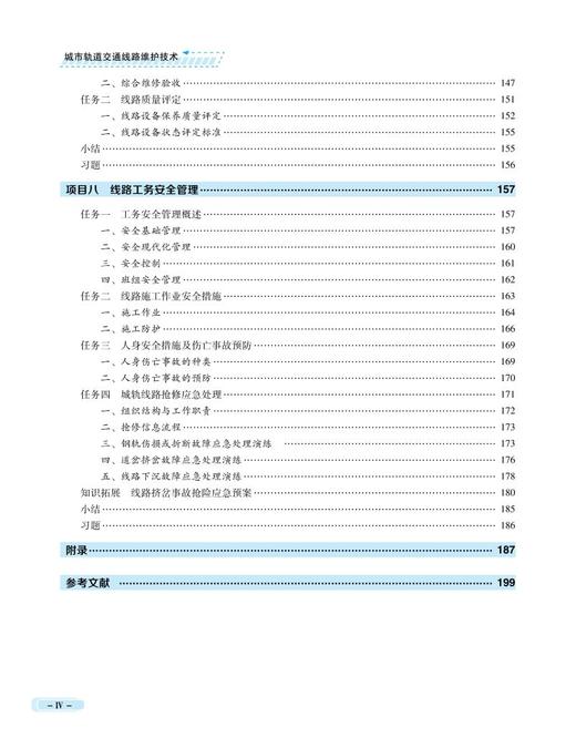 978-7-113-27909-7城市轨道交通线路维护技术 商品图5