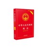 中华人民共和国刑法(根据刑法修正案十修订)(实用版)(全新修订版) 商品缩略图0