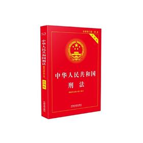 中华人民共和国刑法(根据刑法修正案十修订)(实用版)(全新修订版)