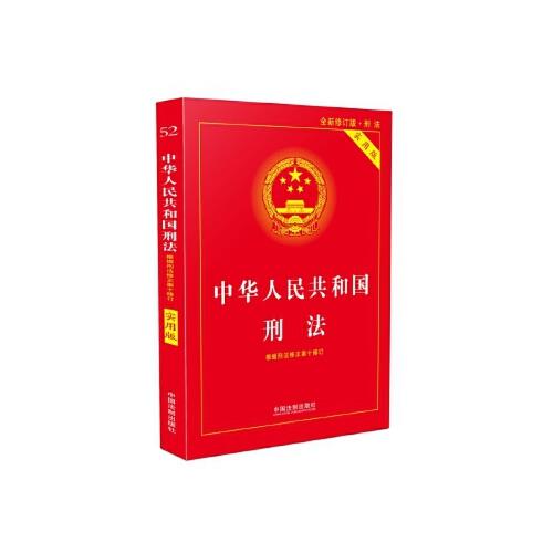 中华人民共和国刑法(根据刑法修正案十修订)(实用版)(全新修订版) 商品图0