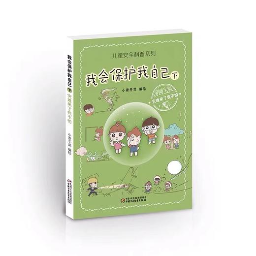 儿童安全科普系列4册 全场景儿童安全故事书/儿童安全科普系列 少儿科普安全教育故事书籍 商品图1
