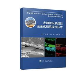 太阳能级多晶硅的精炼方法/张立峰 李亚琼
