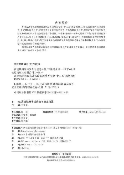 978-7-113-27867-0高速铁路客运安全与应急处置 商品图1