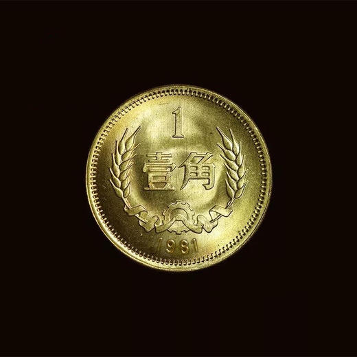 1981年铜1角，长城币！（卷拆） 商品图0
