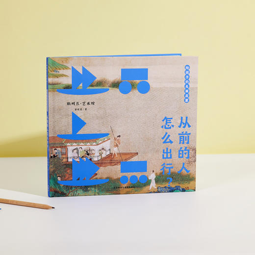 《给孩子的名画启蒙》（衣食住行玩共5册），从衣食住行玩看懂中国画，接轨中小学必修课本 商品图3
