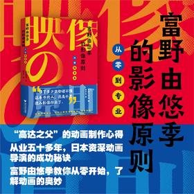 富野由悠季的影像原则：从零到专业/(日)富野由悠季/责编:伏健强/译者:林子杰/浙江大学出版社