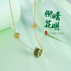 子佩集S925银【柳晴花明】碧玉套链项链【YL3795206】镀金2107 商品缩略图0