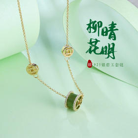 子佩集S925银【柳晴花明】碧玉套链项链【YL3795206】镀金2107
