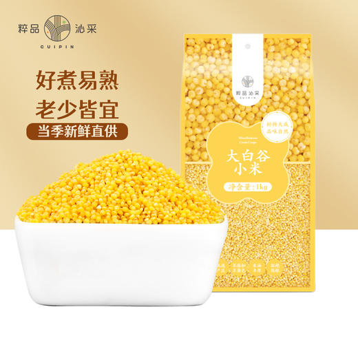 粹品沁采大白谷黄小米1kg 商品图0