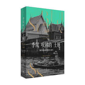 季风吹拂的土地 现代东南亚的碎裂与重生 迈克尔瓦提裘提斯东南亚社会症结历史纪实写作地理社会学金融时报选书