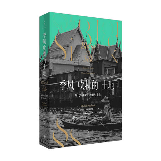 季风吹拂的土地 现代东南亚的碎裂与重生 迈克尔瓦提裘提斯东南亚社会症结历史纪实写作地理社会学金融时报选书 商品图0