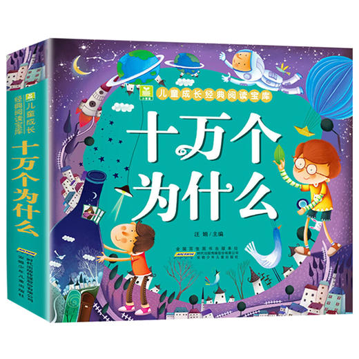 十万个为什么 彩图注音版 3—4-5-6-7-8岁幼儿早教书幼儿园宝宝益智故事书小学版儿童读物百科全书一年级二年级课外畅销书籍六周岁 商品图0