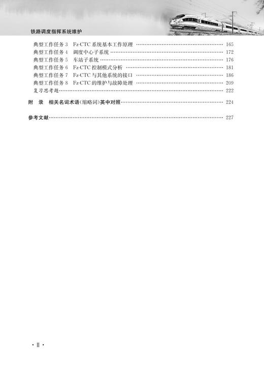 978-7-113-27117-6铁路调度指挥系统维护 商品图3