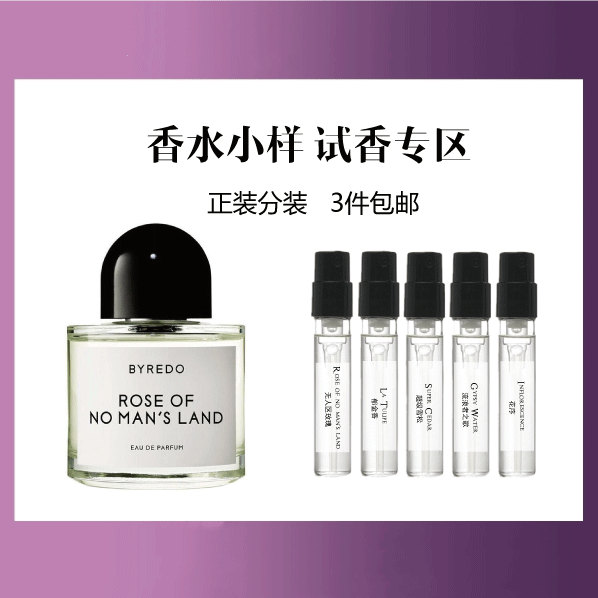 【香水小样试香】 法国 BYREDO百瑞德 系列香水