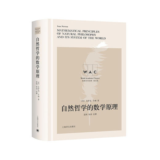 自然哲学的数学原理 Mathematical Principles of Natural Philosophy 导读注释版艾萨克 牛顿 著 科学与自然 商品图1