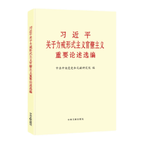 习近平关于力戒形式主义官僚主义重要论述选编