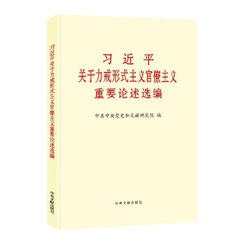 习近平关于力戒形式主义官僚主义重要论述选编 商品图0