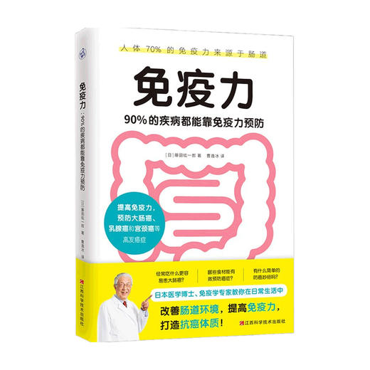 免疫力 90%的疾病都能靠免疫力预防医学博士藤田纮一郎教你在日常生活中改善肠道环境 提高免疫力 科普新知 商品图0