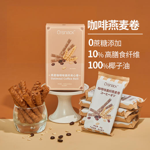 十分可OSnack豆乳蛋白/高纤咖啡燕麦卷椰子油无蔗糖添加4盒（20包*20克） 商品图1