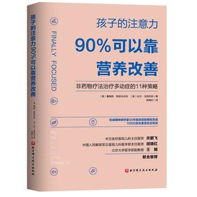 孩子的注意力90%可以靠营养改善 胡晓红译 非药物疗法治疗多动症的11种策略 儿童保健营养学手册 北京科学技术出版社9787571415501