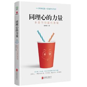 同理心的力量 :-非暴力沟通的奥秘