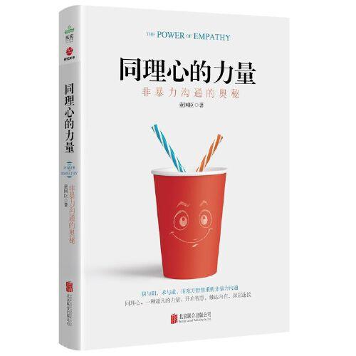 同理心的力量 :-非暴力沟通的奥秘 商品图0