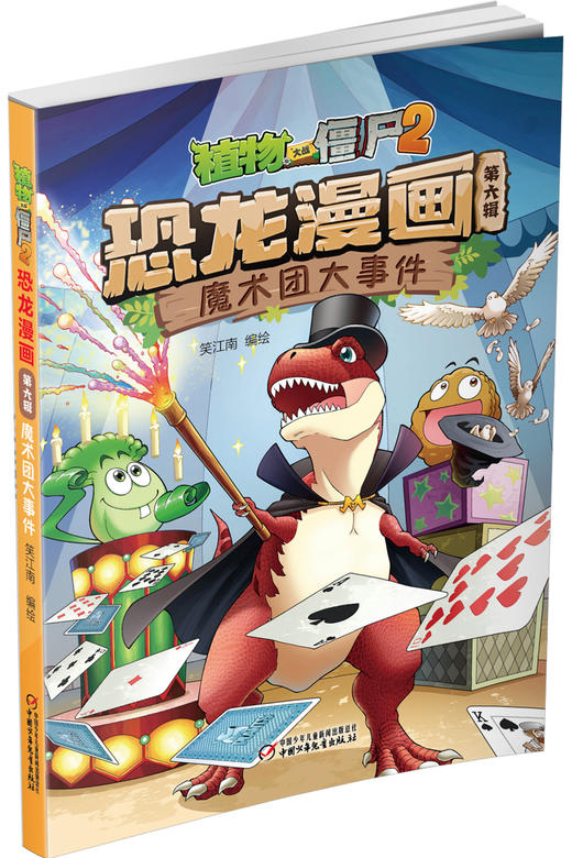 植物大战僵尸2恐龙漫画（第六辑） 商品图5