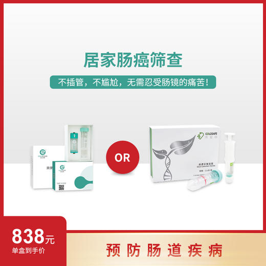 【居家早期肠癌筛查】结直肠癌早期筛查 无痛无创 居家便捷检测 商品图0