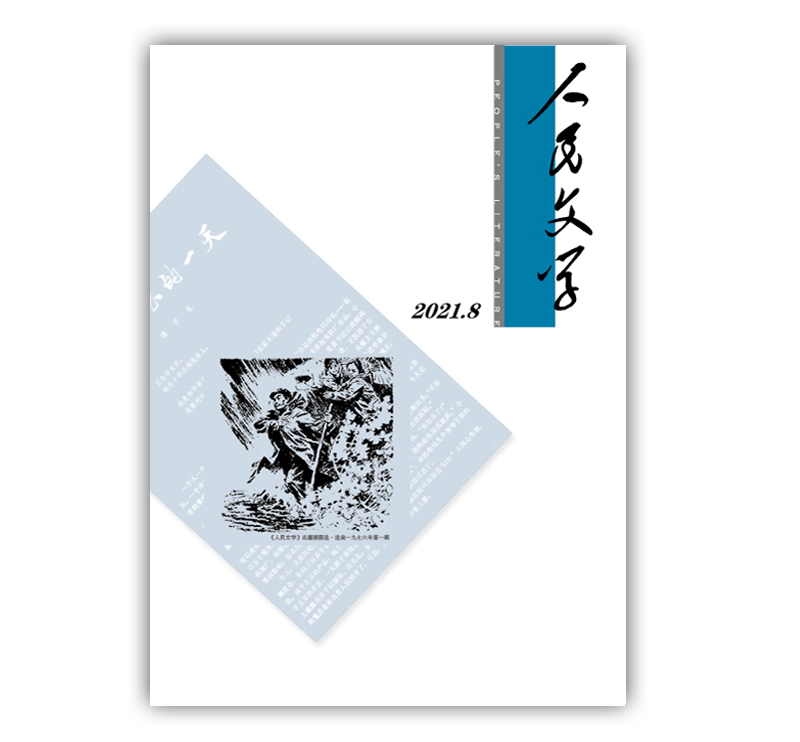 人民文学2021年08期