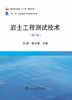 岩土工程测试技术（第2版）/沈扬,张文慧 商品缩略图0