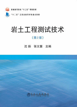 岩土工程测试技术（第2版）/沈扬,张文慧 商品图0