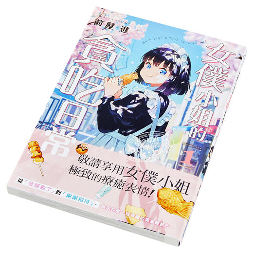 预售 【中商原版】漫画 女仆小姐的贪吃日常1 前屋进 台版漫画书 尖端出版社 商品图2