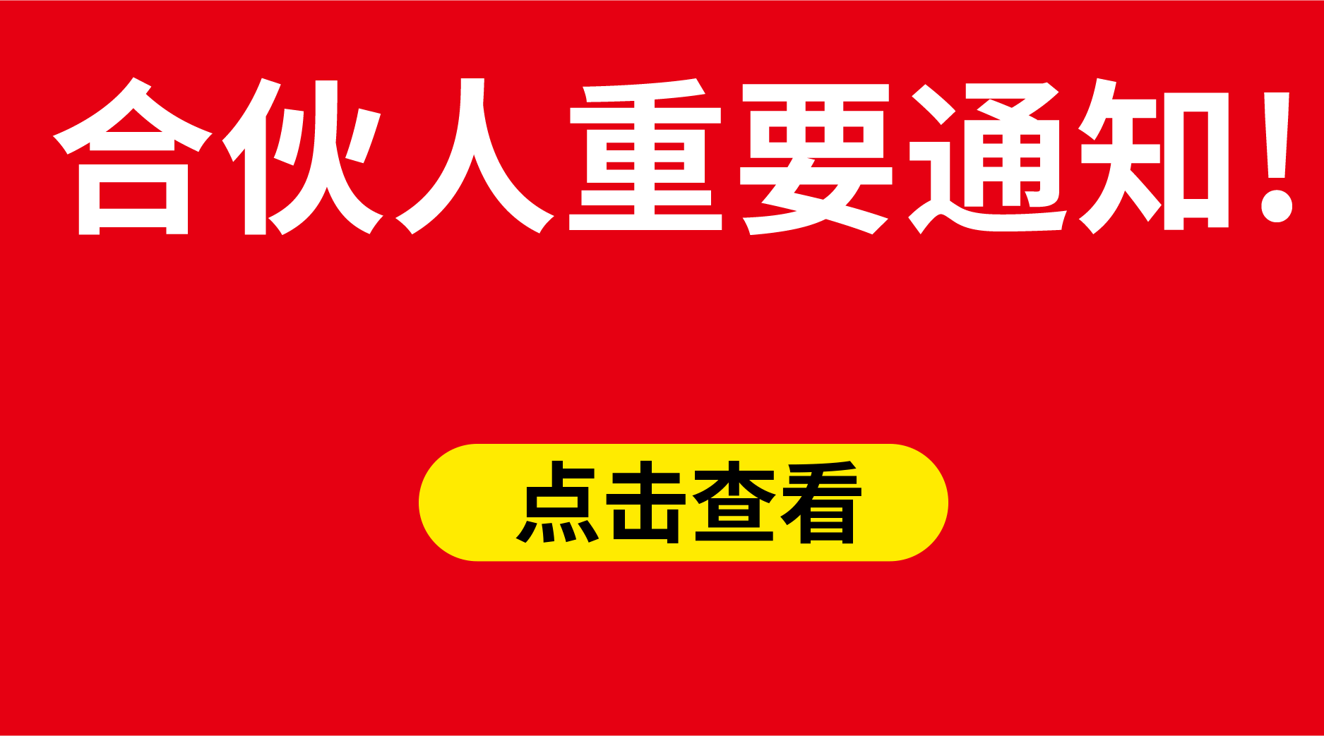  合伙人重要通知（必看!!!） 