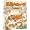 原始人的yi天（全4册） 商品缩略图0
