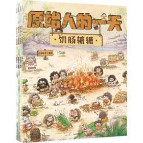 原始人的yi天（全4册）