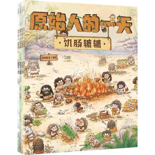 原始人的yi天（全4册） 商品图0
