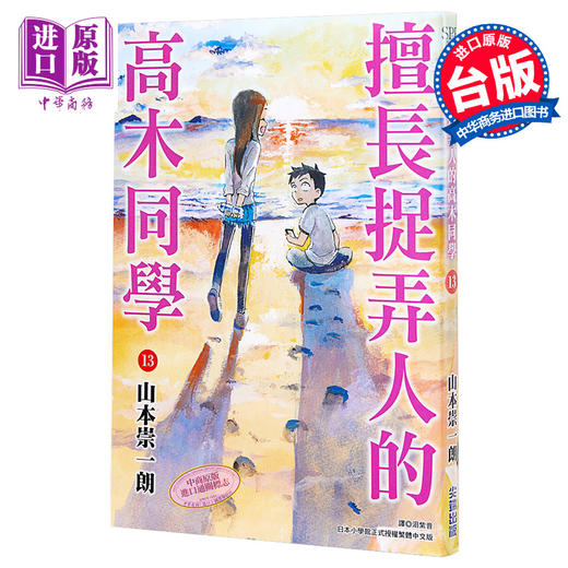 【中商原版】漫画 擅长捉弄人的高木同学13 山本崇一朗 台版漫画书 尖端出版社 商品图0