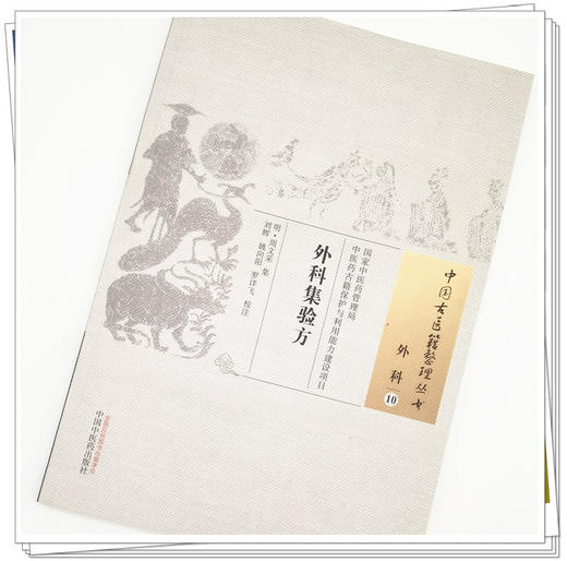 正版 现货【出版社直销】外科集验方（中国古医籍整理丛书）外科10 (明) 周文采集 ; 刘辉  姚向阳  罗详飞校注 中国中医药出版社 商品图3