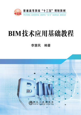 BIM技术应用基础教程/李慧民