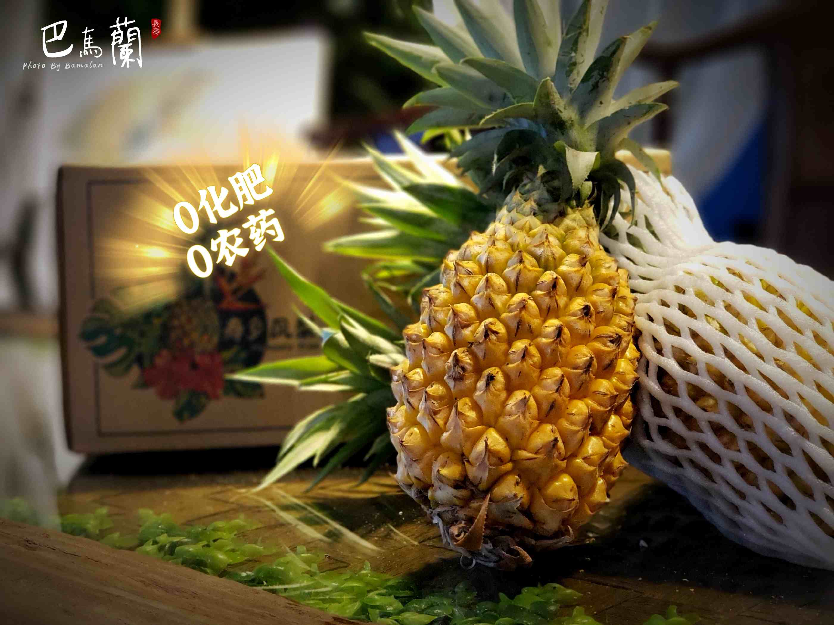 巴马兰庄园与萤火虫为伴的生态凤梨，2-3个装，香甜多汁，削皮即食。