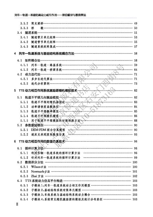 978-7-113-26997-5列车-轨道-基础结构动力相互作用——理论模型与数值算法 商品图3