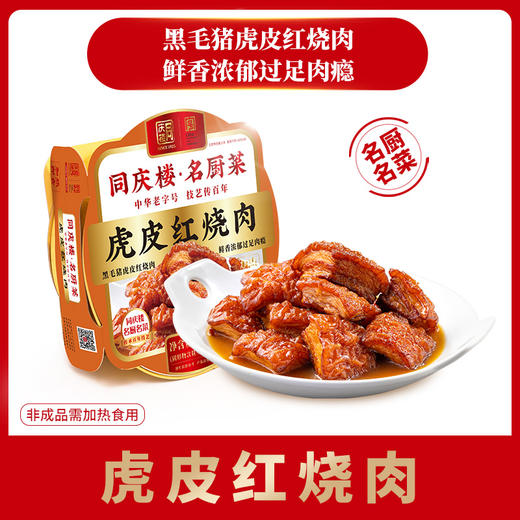 名厨虎皮红烧肉(盒)不提供加工 商品图0